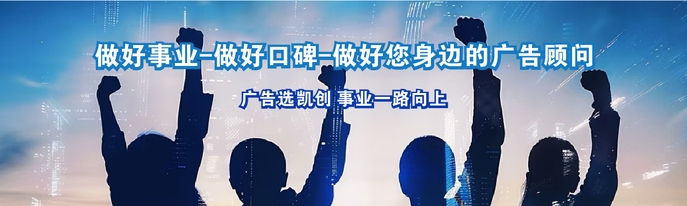 清镇市凯创传媒-值得信赖的公司