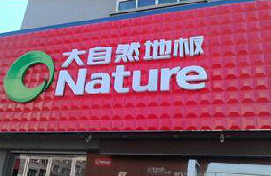 清镇市门头招牌制作就选最合适的材料。