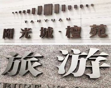 清镇市日常生活中常见的广告金属字。
