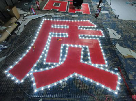 清镇市挂网发光字的制作流程。