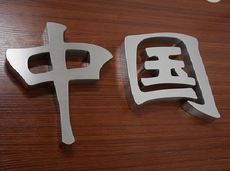 清镇市拉丝不锈钢字的特点。